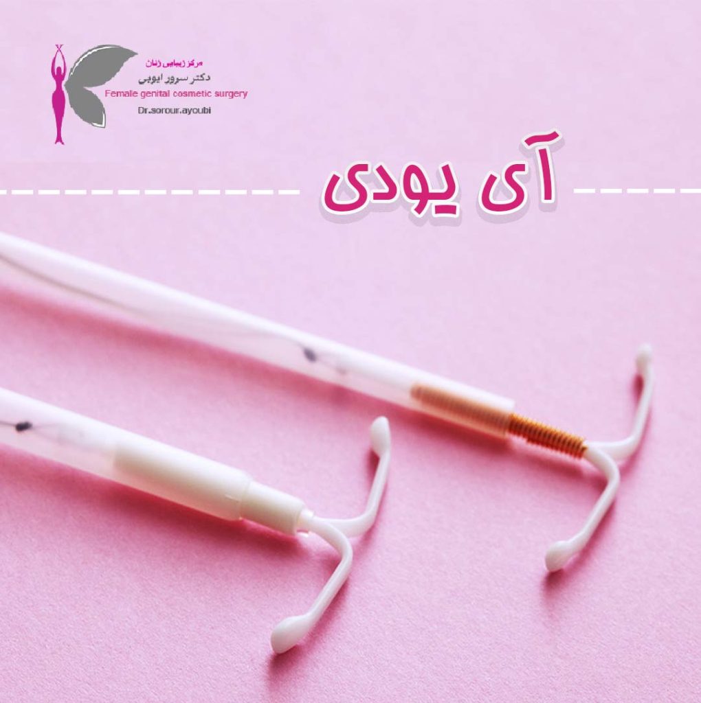 آی یودی - دکتر سرور ایوبی