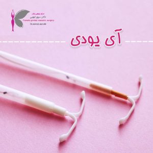آی یودی - دکتر سرور ایوبی