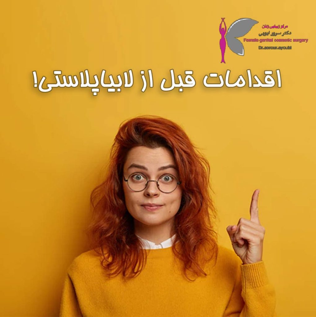 اقدامات قبل از لابیاپلاستی - دکتر سرور ایوبی