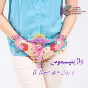 واژینیسموس - دکتر سرور ایوبی