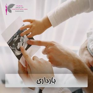 بارداری - دکتر سرور ایوبی