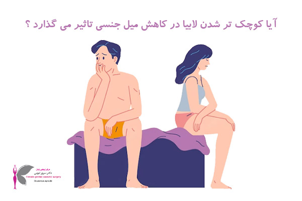 تاثیر لابیاپلاستی در روابط زناشویی - دکتر سرور ایوبی در اهواز