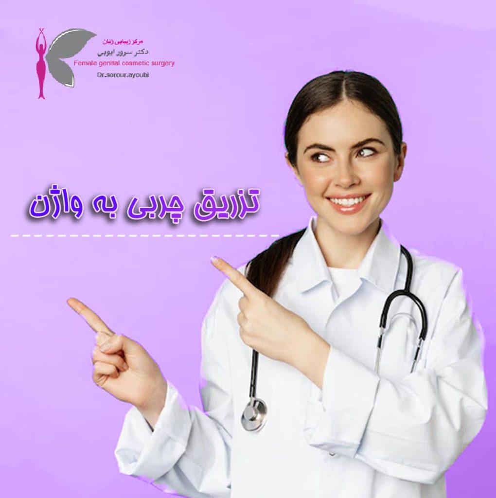 تزریق چربی به واژن - دکتر سرور ایوبی