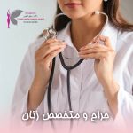 جراح و متخصص زنان در اهواز