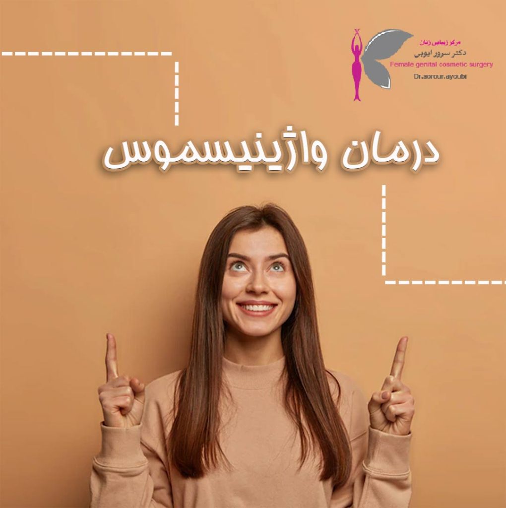 درمان واژینیسموس - دکتر سرور ایوبی