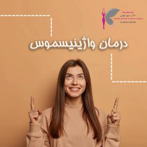 درمان واژینیسموس - دکتر سرور ایوبی