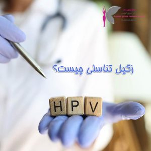 زگیل تناسلی - دکتر سرور ایوبی