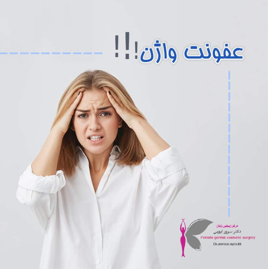 عفونت واژن - دکتر سرور ایوبی