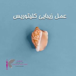 عمل زیبایی کلیتوریس - دکتر سرور ایوبی