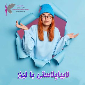 لابیاپلاستی با لیزر - دکتر سرور ایوبی