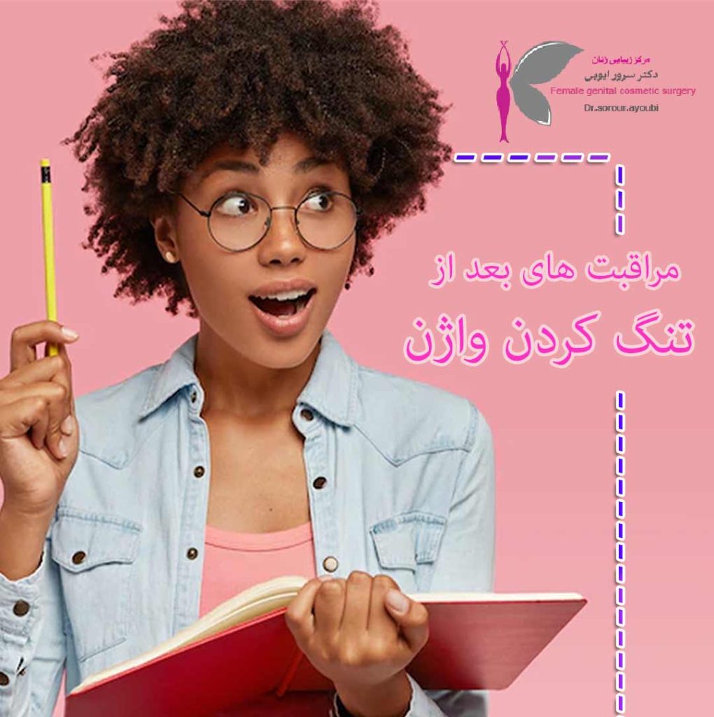 مراقبت های بعد از تنگ کردن واژن - دکتر سرور ایوبی