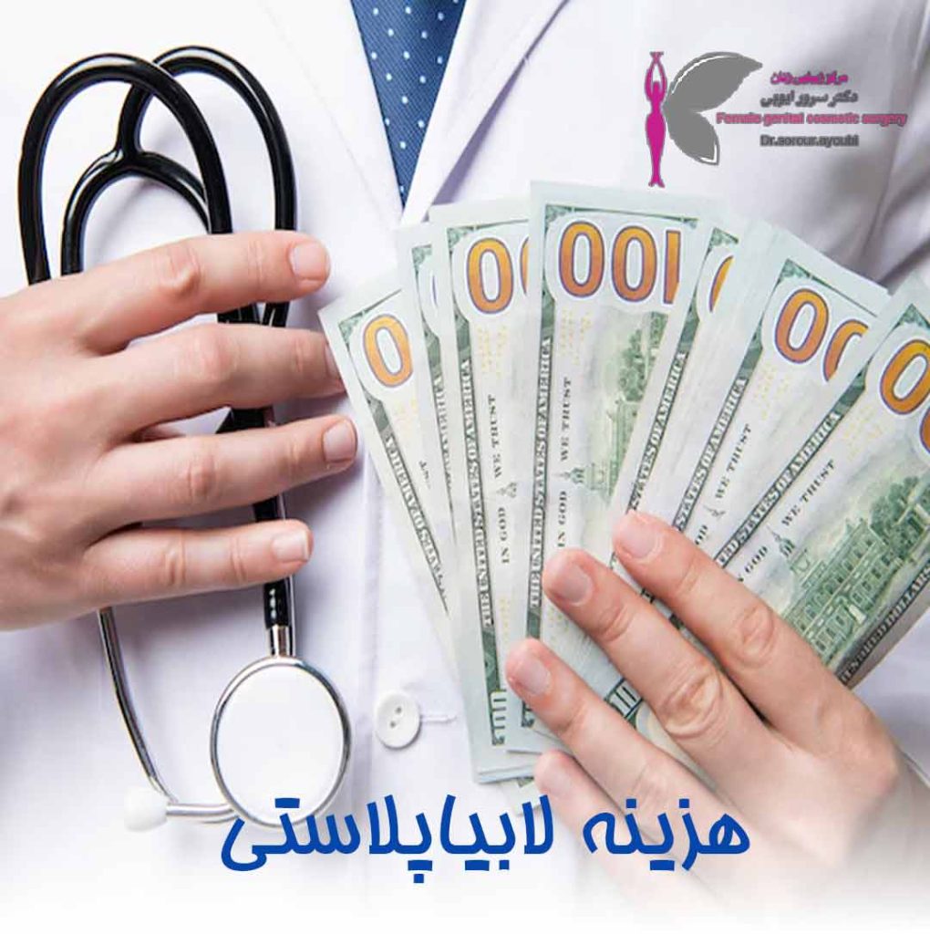 هزینه لابیاپلاستی - دکتر سرور ایوبی