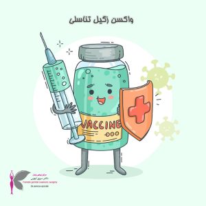 واکسن زگیل تناسلی - دکتر سرور ایوبی