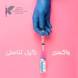 واکسن زگیل تناسلی - دکتر سرور ایوبی