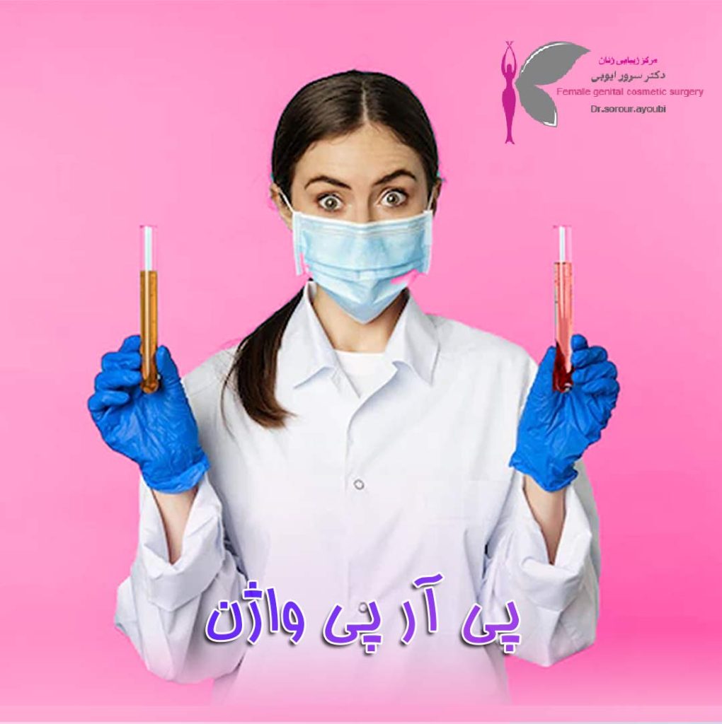 پی آر پی واژن - دکتر سرور ایوبی