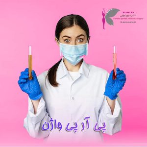پی آر پی واژن - دکتر سرور ایوبی