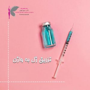 تزریق ژل به واژن - دکتر سرور ایوبی