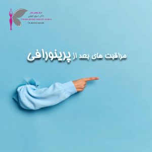 مراقبت های بعد از پرینورافی - دکتر سرور ایوبی