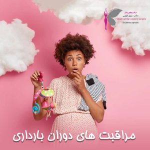 مراقبت های دوران بارداری - دکتر سرور ایوبی
