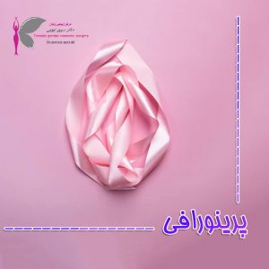پرینورافی - دکتر سرور ایوبی 