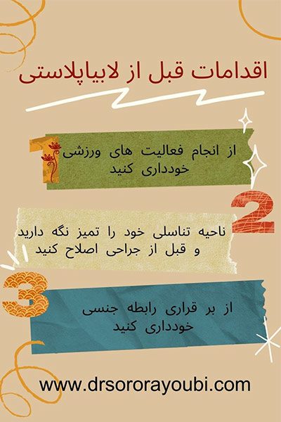 اقدامات قبل از لابیاپلاستی - دکتر سرور ایوبی در اهواز