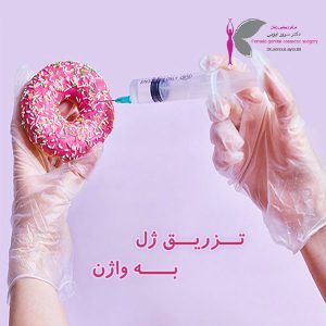 تزریق ژل به واژن در اهواز - دکتز سرور ایوبی