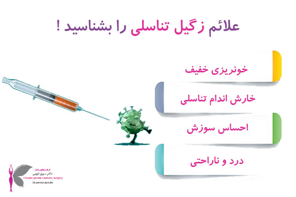 درمان زگیل تناسلی در اهواز - دکتر سرور ایوبی 