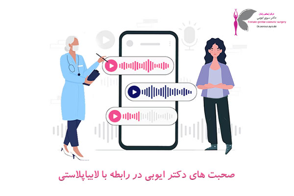 لابیاپلاستی در اهواز - دکتر سرور ایوبی