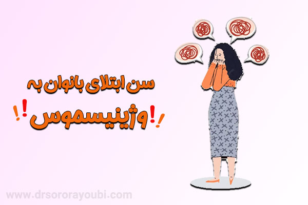 درمان واژینیسموس در اهواز - دکتر سرور ایوبی