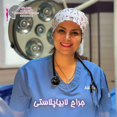 جراح لابیاپلاستی در اهواز - دکتر سرور ایوبی